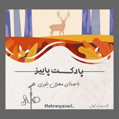پادکست پاییز | قسمت 3