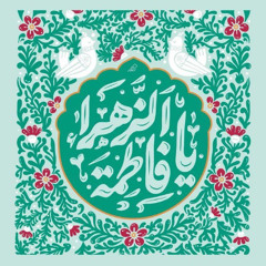 زهراء يا زهراء - أم أبيها - مديح  -  معاذ الجعفري