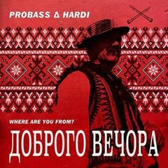 PROBASS ∆ HARDI  - ДОБРОГО ВЕЧОРА (PAFOS remix  )