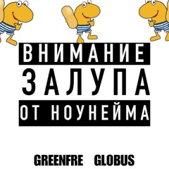 Кузя Лакомкин (ft. Gl0bus)