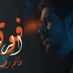 فوق الرمح | هاشم زهير | محرم 2024 م