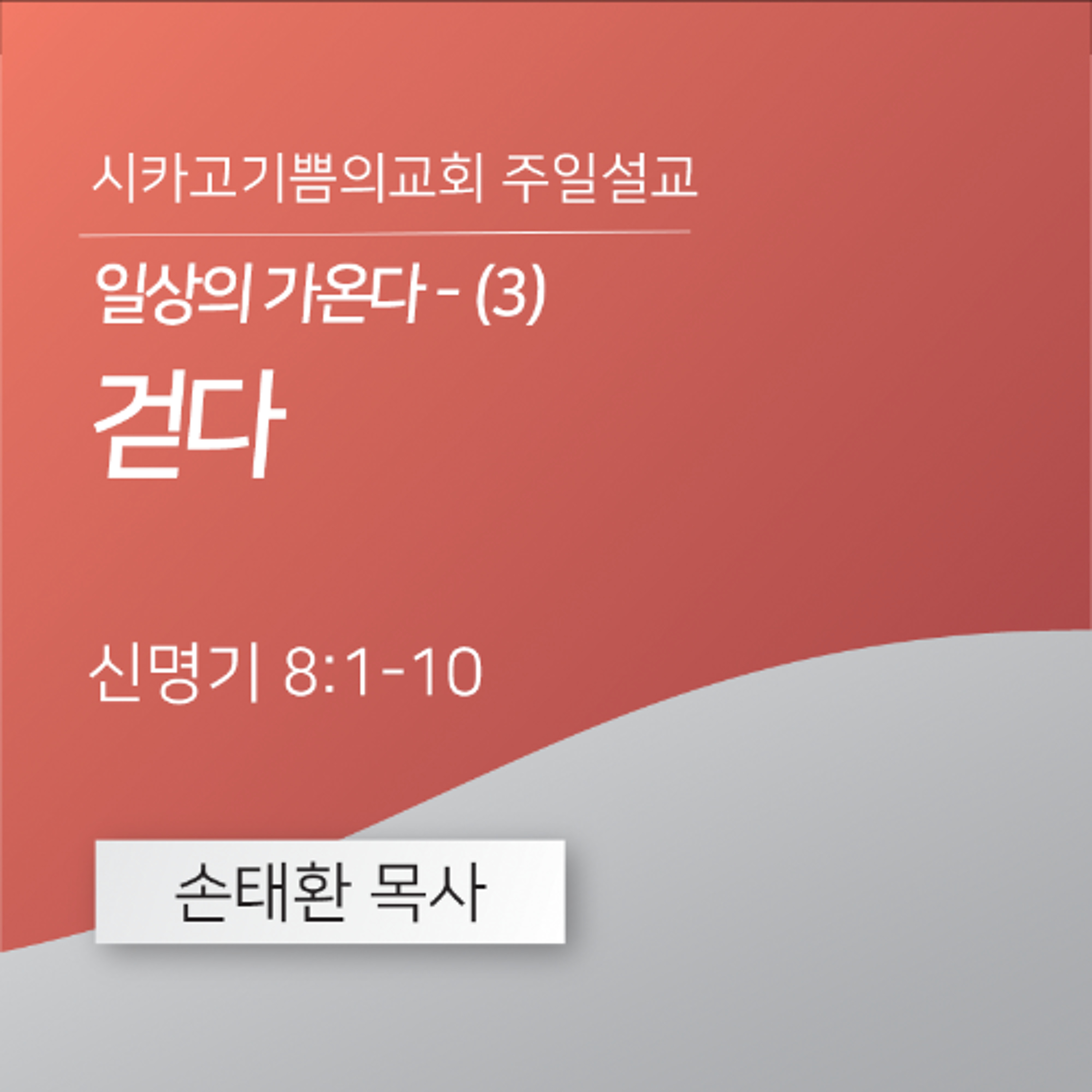 일상의 가온다 - (3) 걷다 | 손태환 목사 | 시카고 기쁨의 교회 - 20260503 episode artwork