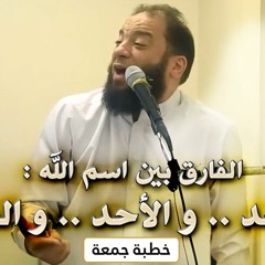 الفارق بين اسم الله : الواحد والأحد والصمد | #خطبة_جمعة | د . حازم شومان
