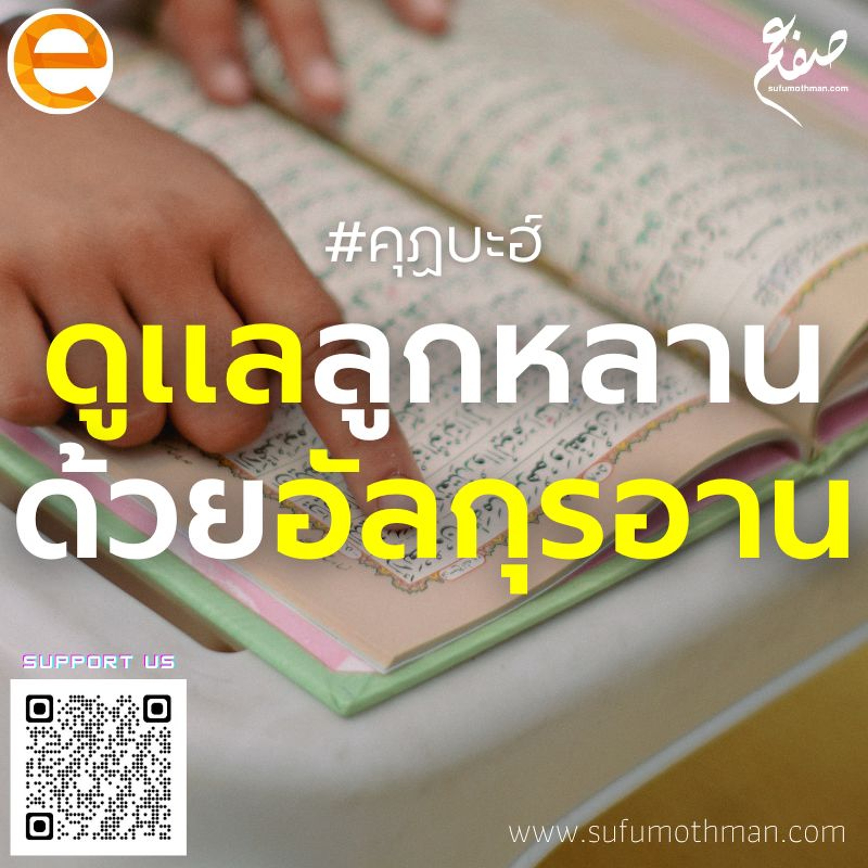 คุฏบะฮ์ - ดูแลลูกหลานด้วยอัลกุรอาน - ซุฟอัม อุษมาน