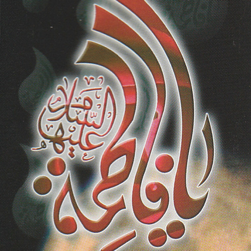 أم الحزن زينب | اصدار يا فاطمة | باسم الكربلائي