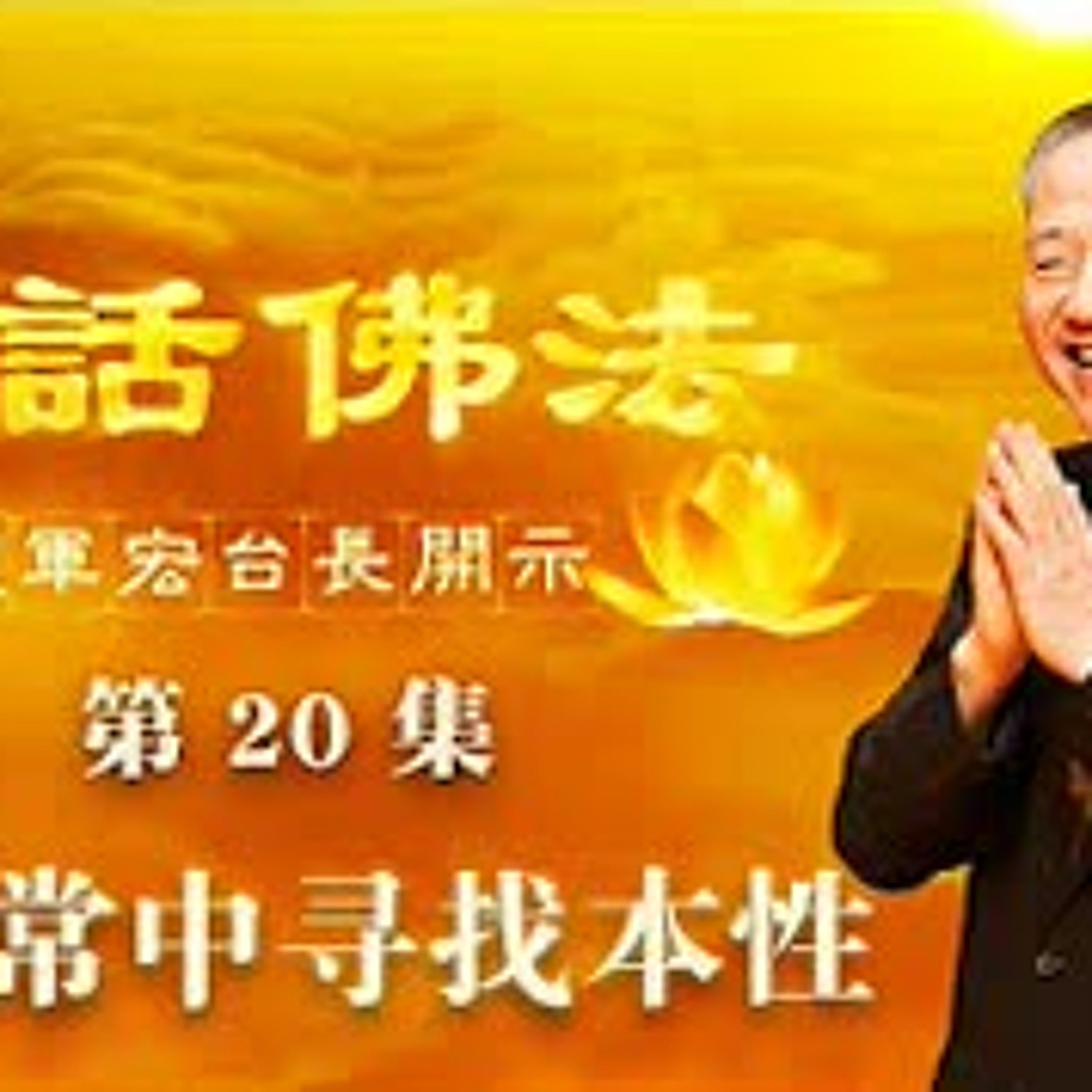 20.2020年3月21日在无常中寻找本性（第二十集） episode artwork