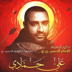 07 حسرة جابر - علي حمادي - ليلة 20 صفر 1446هـ 2024م