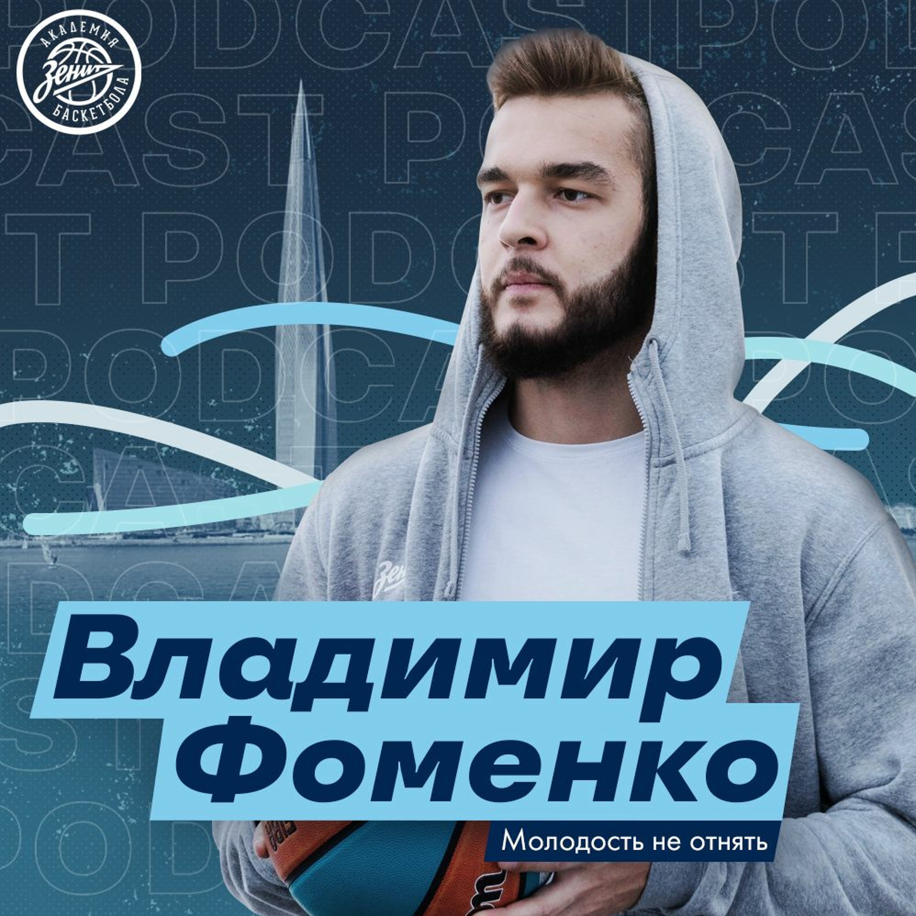 Молодость не отнять(БК "Зенит"). Владимир Фоменко