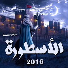 روائع سلسلة " الأسطورة " 2016 م