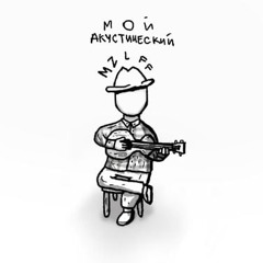 mzlff - Откат