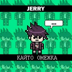 JERRY - КАЙТО ОМЕЖКА