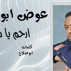 ارحم يا سمير | عوض ابوقرجه | عود