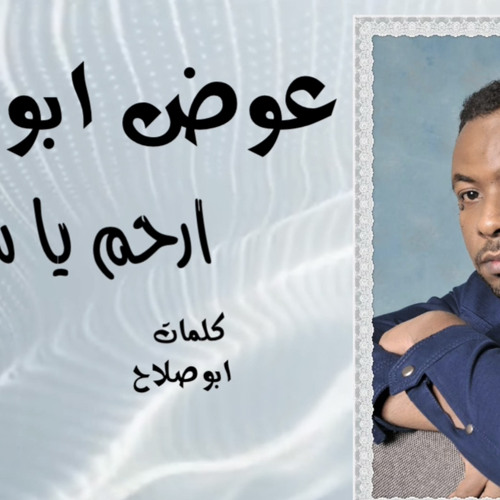 ارحم يا سمير | عوض ابوقرجه | عود