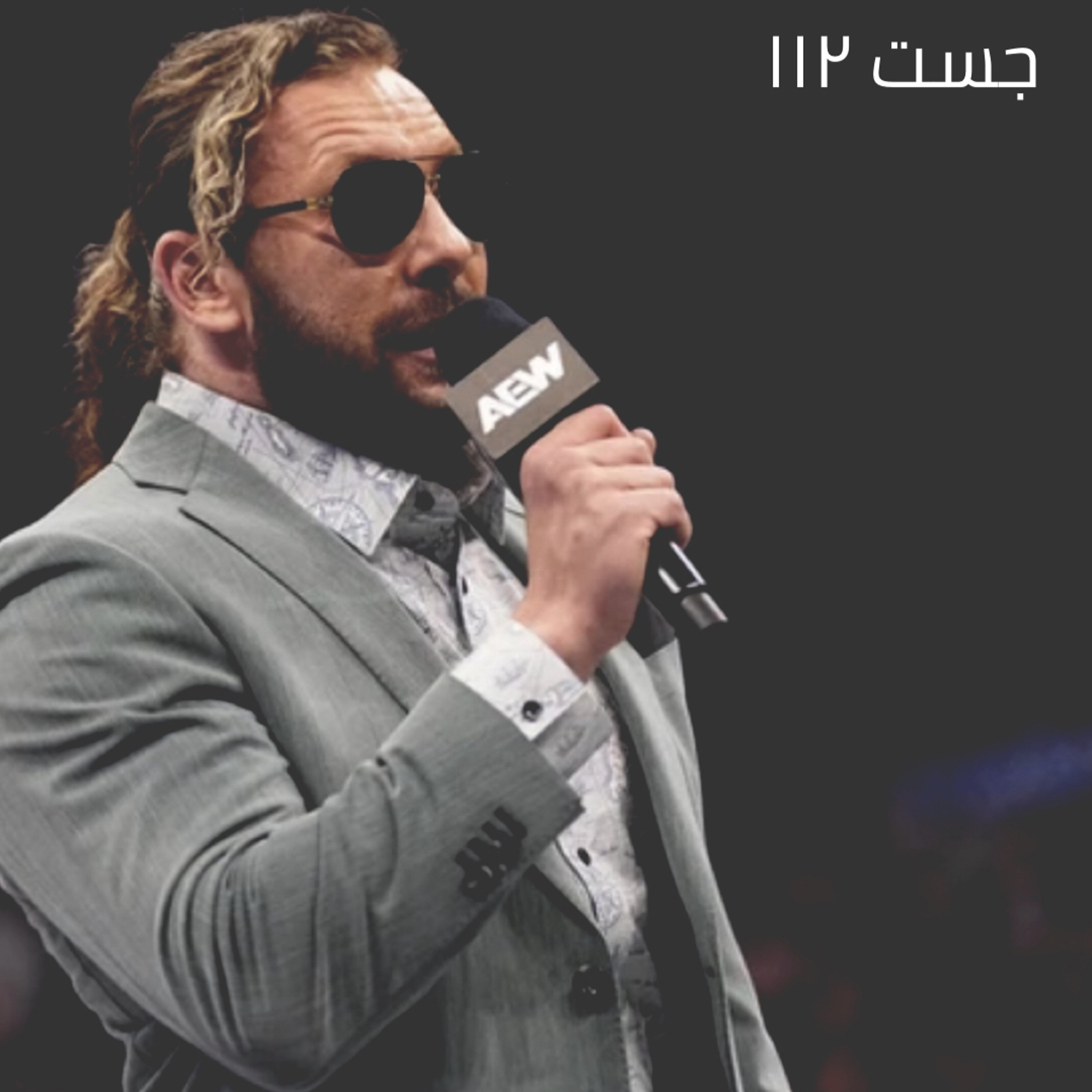 جست ١١٢ - اوميقا x الينق بكس