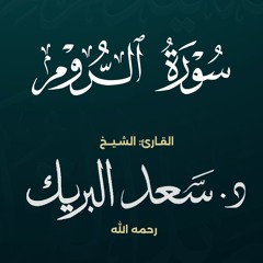 سورة الروم | الشيخ د. سعد البريك | من صلاة التراويح 1437