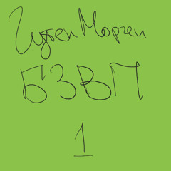 Гутен Морген Алчевськ. 1 випуск