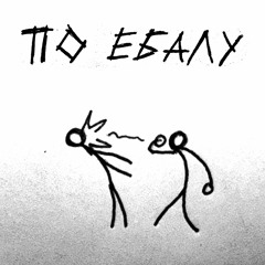 ПО ЕБАЛУ