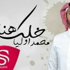 خلك هنا - محمد أوليا ( حصريا ) 2019