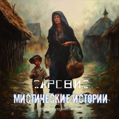 Мистические Истории Тарсвит В Гостях У Ведьмы