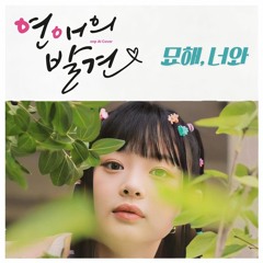 팜하니 (뉴진스) - 묘해 너와 (AI Cover)