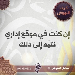 إن كنت في موقع إداري تنبَّه إلى ذلك - د. محمد خير الشعال
