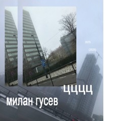 милан гусев, цццц - 2080 (Cult Member Remix)
