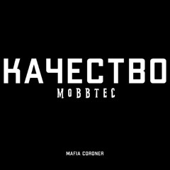 Качество (prod. by 3ddd.)
