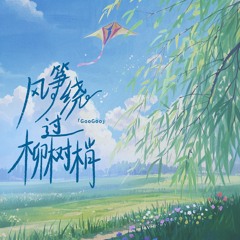 风筝绕过柳树梢 (伴奏版)