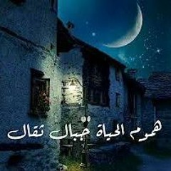 هموم الحياة جبال ثقال - المنشد علاء الدين