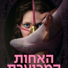 האחות המכוערת הסרט המלא לצפייה ישירה