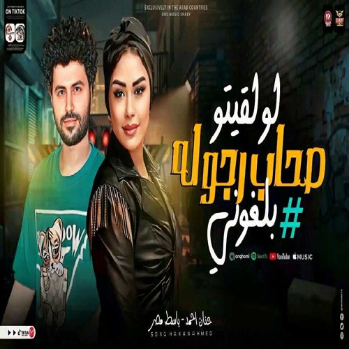 كوابيس - حنان احمد   باسط مصر - 2024