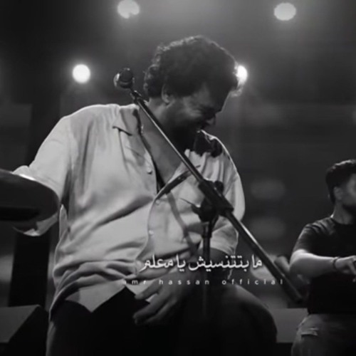 عمرو حسن _ مابتتنسيش يامعلم - للمرة الأولى