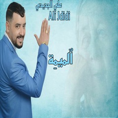 Ali Jdidi - Lmima | علي الجديدي -  الميمة