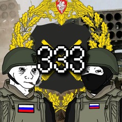 333 Russian Artillery Patriotic Song