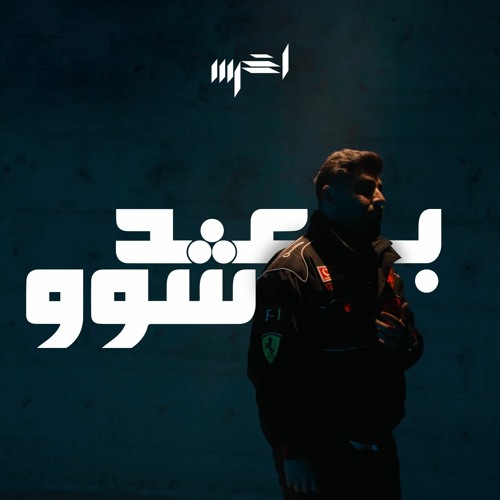 A5rass - Baad Shu    الأخرس - بعد شو (Official Music)