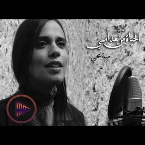 اغنية ( الحياة من بعد أمي ) - للفنانة ( منة محي ) / حصري 2020