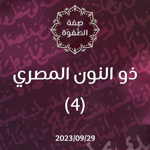 ذو النون المصري 4 - د. محمد خير الشعال