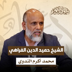 حميد الدين الفراهي