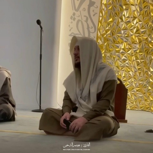 أواخر سورة المؤمنون | هيثم الدخين 🤍