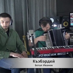 Бетал Иванов  Къэбэрдей (Acoustic Version)