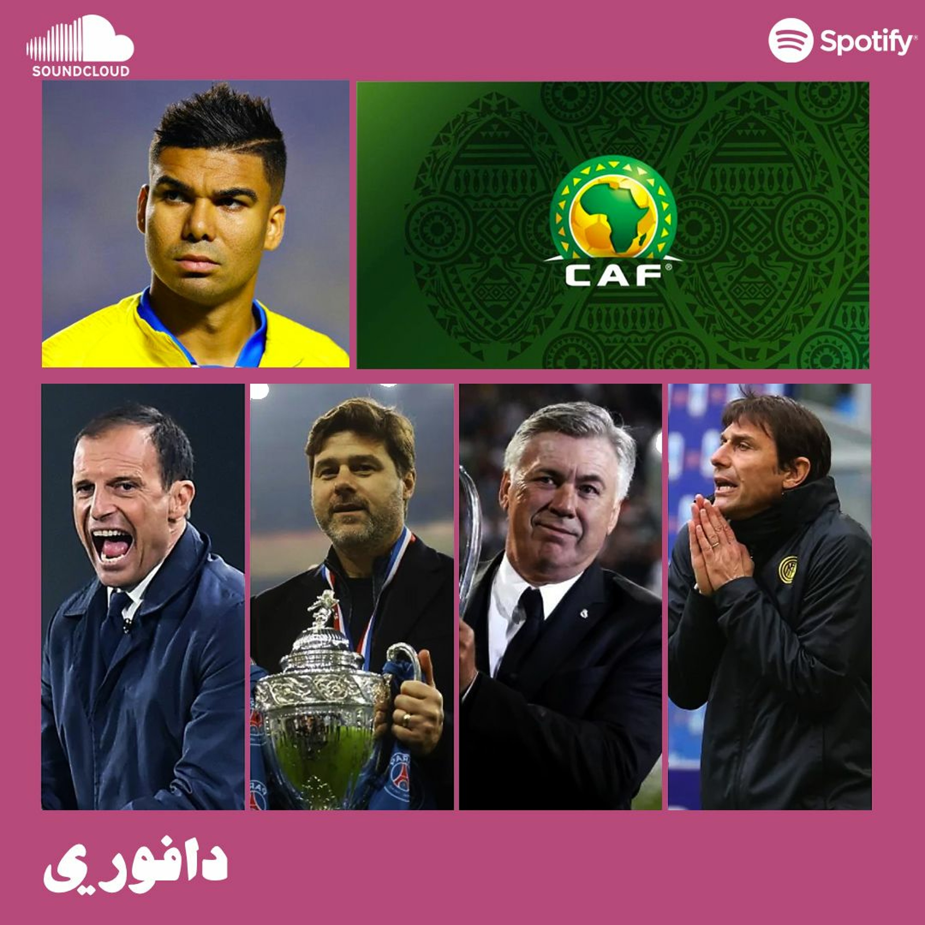 السودان جاب الكج لي كاس افريقيا || تنقل مدربين اوروبا و انسحاب البرازيل من الكوبا episode artwork