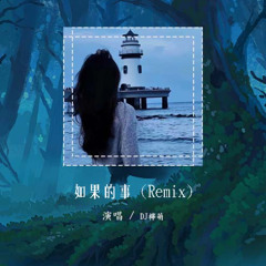 DJ柠萌 - 如果的事 (Remix)「如果你已经不能控制 每天想我一次」【動態歌詞/pīn yīn gē cí】#DJ柠萌 #如果的事 #動態歌詞
