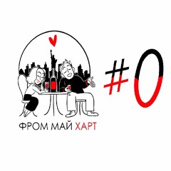 Фром Май Харт #0: Подкаст о жизни в Нью-Йорке