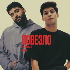 The Brookln & Andro — Повезло