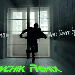 Аффинаж - Мечта (Шарлот Cover Shiwchik Remix)