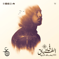 Fel Tareeq - في الطريق
