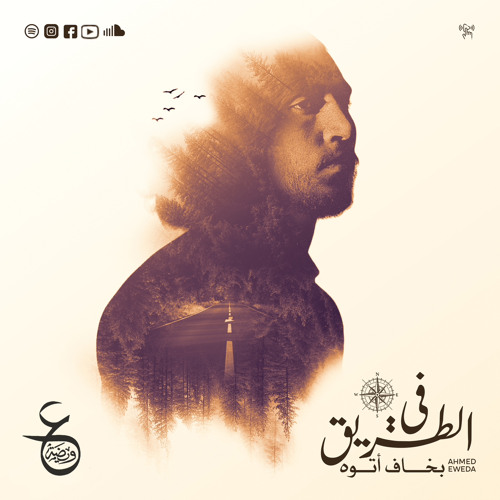 Fel Tareeq - في الطريق