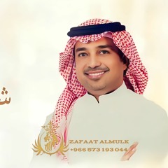 راشد الماجد | زفة أنت نصيبي | اجمل زفة رومانسيه | تنفيذ بالاسماء