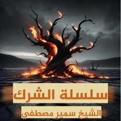 الشيخ سمير مصطفي | سلسلة الشرك