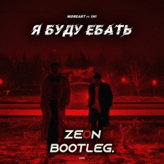 Moreart Feat. In - Я Буду (Zeon Bootleg)